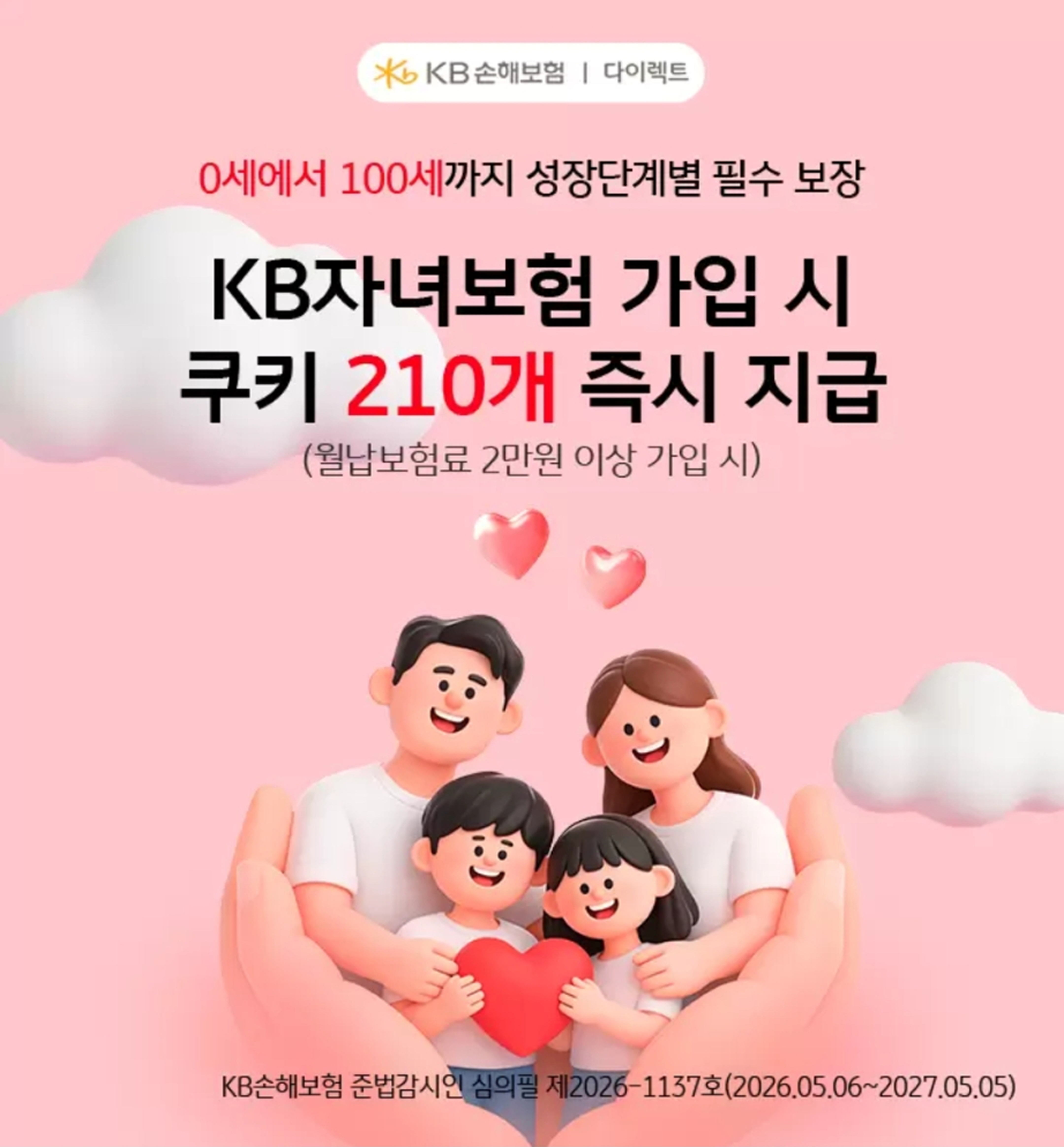 KB다이렉트 어린이보험 가입 이벤트 배너