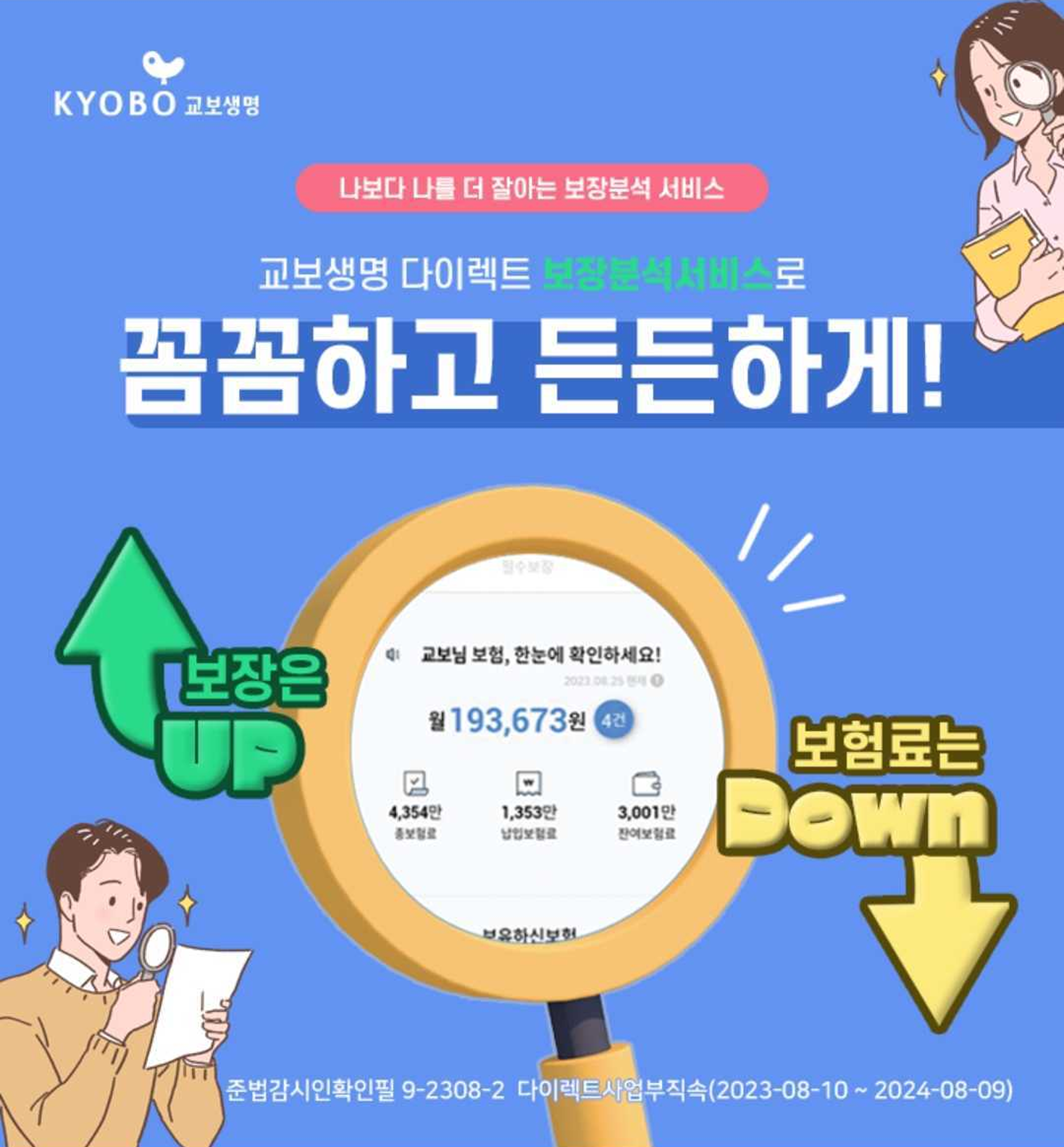 교보생명 보장분석 이벤트 배너