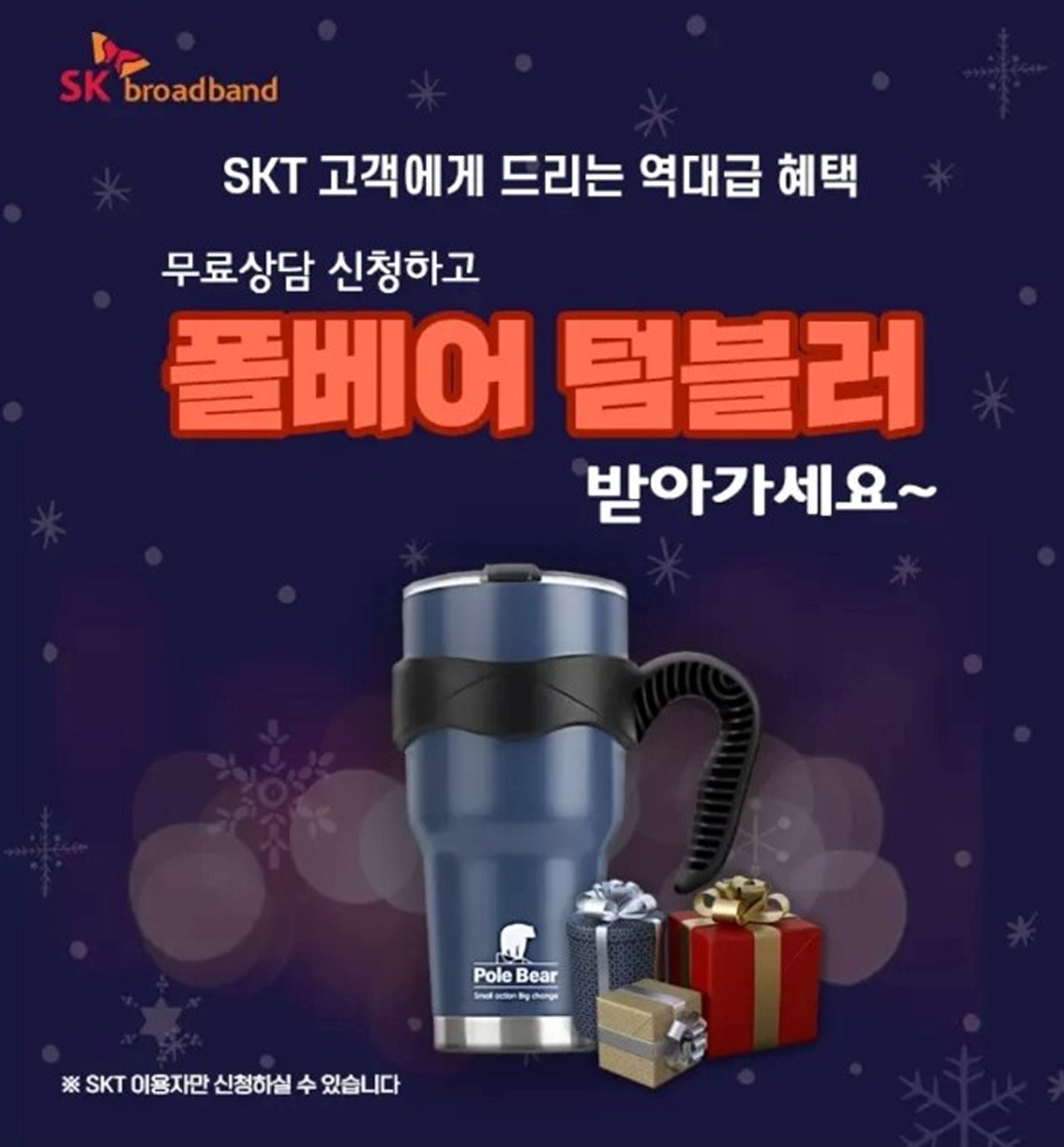 SK브로드밴드 통신상품 상담신청 이벤트 배너