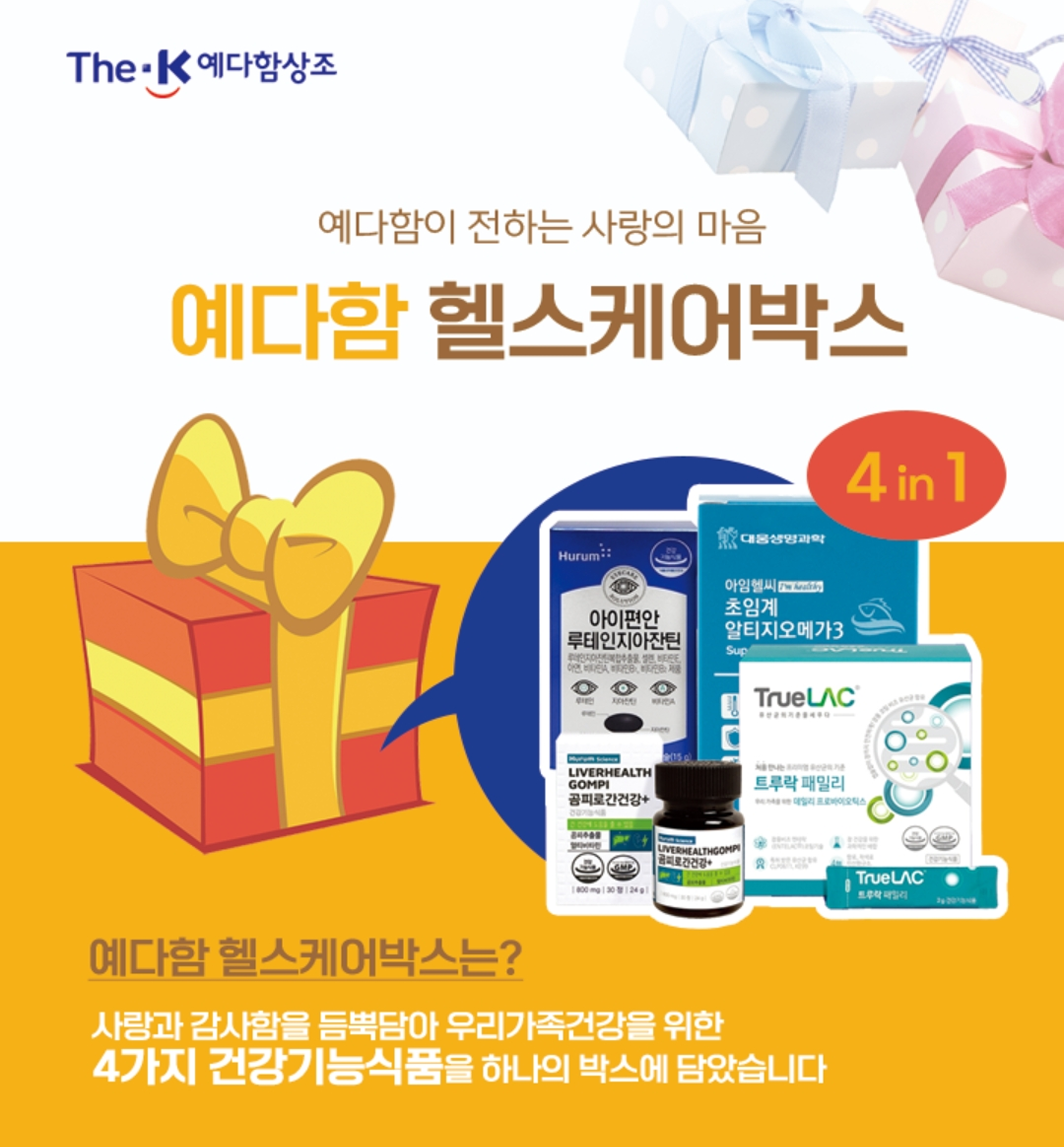 더케이예다함상조 헬스케어 무료증정 이벤트 배너